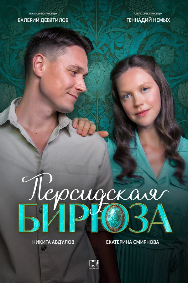 Персидская бирюза постер